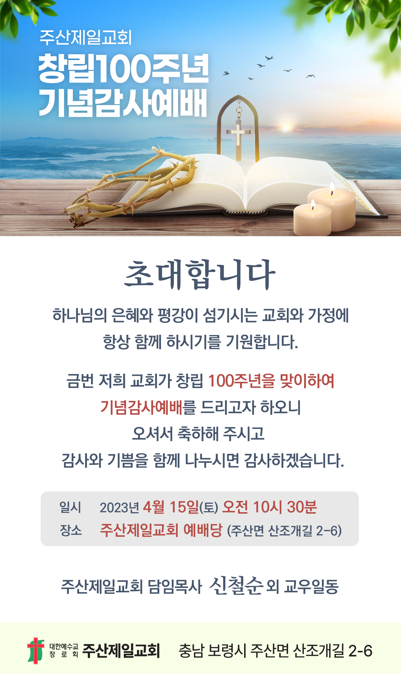 주산제일교회 100주년기념예배초대장.jpg