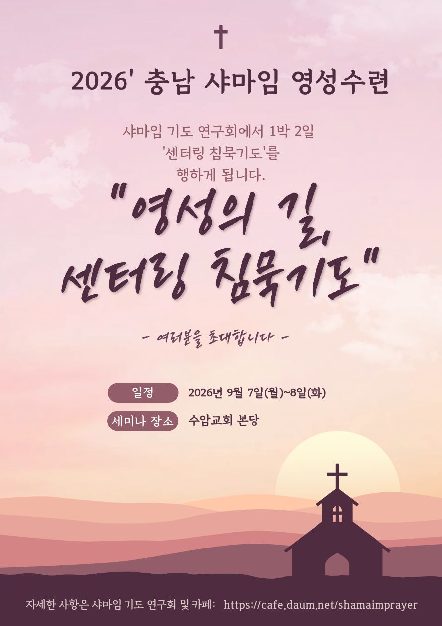 샤마임 영성 수련 광고 1.jpg