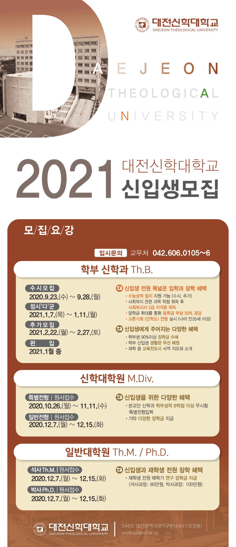 2021학년도_대전신학대신입생모집 포스터.png